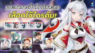 STARSEED Asnia Trigger : แนะทำการปั้นทีมตัวละครใช้ใครปั้นแบบไหนคุ้มสุดแบกด่าน20+