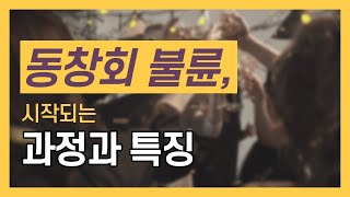 제147화 - (배우자 외도) 동창회 불륜이 시작되는 과정과 특징_묻지마 캔디