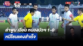 ลำพูน เฉือน หนองบัวฯ 1-0 หนีโซนแดงสำเร็จ | เกาะสนามข่าวเช้า l 19 มี.ค. 66 | T Sports 7