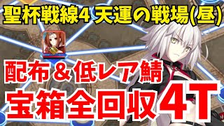 【FGO】聖杯戦線4 天運の戦場(昼) 宝箱全回収で安定4ターン攻略！配布＆低レア鯖編成【聖杯戦線 ～白天の城、黒夜の城～】