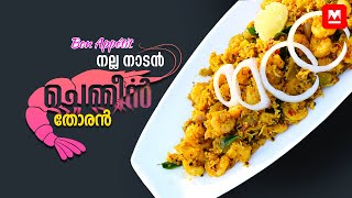 ചൂട് ചോറിനൊപ്പം കൊതിപ്പിക്കും രുചിയിലൊരുക്കാം പുളിയിട്ട ചെമ്മീൻ തോരൻ Prawns Thoran Recipe | Chemmen