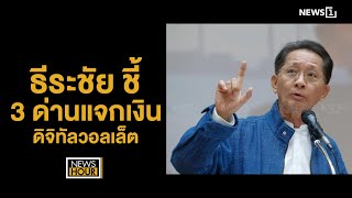 ธีระชัย ชี้ 3 ด่านแจกเงิน ดิจิทัลวอลเล็ต : NewsHour 11-04-67 ช่วง2