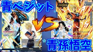 【DBFW】青ベジット　VS　青孫悟空　part133【ドラゴンボールスーパーカードゲームフュージョンワールド】