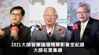 2021大師智庫論壇精華影音全紀錄 大師名言集錦#short