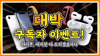 대박 구독자 이벤트! / 아이폰, 에어팟 프로, 갤럭시 핏2 등등 다 드립니다