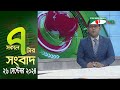 চ্যানেল আই সকাল ৭ টার সংবাদ || Channel i News | 26 September, 2024|| Channel i News