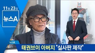 태권브이 아버지 “실사 영화 제작”…노장의 꿈 | 뉴스A