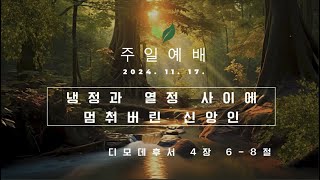 [주사랑교회/주일말씀-이봉규목사] 11월 17일(주) : 냉정과 열정 사이에 멈춰버린 신앙인