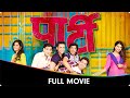 Party (पार्टी) - Marathi Full Movie - Prajakta Mali, Rohit Haldikar, Manjiri Pupala, Falguni Rajani