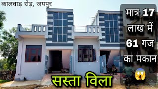 मात्र 17 लाख में 61 गज का मकान😱 2bhk house / Low Budget House In Jaipur #SH102