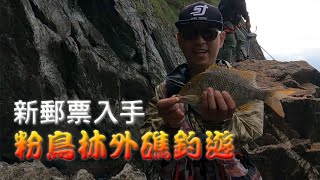 上外礁釣魚去#粉鳥林外礁初體驗#新郵票一枚入手#TAIWAN