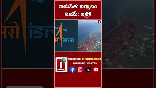 రామసేతు నిర్మాణం   నిజమే: ఇస్రో  || DHOOTHA MEDIA || #isro #viral #ramasethu #shorts