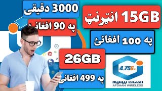 په افغان بیسیم کې تر ټولو ارزانه انټرنیټي وړاندیزونه بشپړ توضیحات!