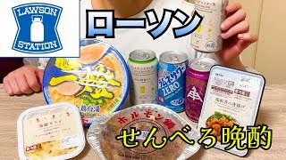 【これでいい】酒飲み夫婦のローソンおつまみでせんべろ晩酌