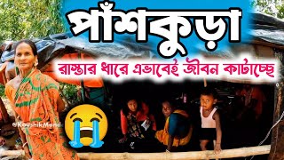 পাঁশকুড়া ১৮ নম্বর ওয়ার্ডে পরিস্থিতি খুবই খারাপ || এখনো মানুষ ঘর শূন্য হয়ে রাস্তার ধারে আছে 😭