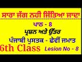 ਸਾਰਾ ਜੱਗ ਨਹੀਂ ਜਿੱਤਿਆ ਜਾਂਦਾ ਪਾਠ 8 ਛੇਵੀਂ ਸ੍ਰੇਣੀ sarra jugg nahi jittiya janda class 6th lession 8