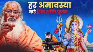 हर अमावस्या करे शिव शक्ति पूजन||Amavasya||Swami Yo