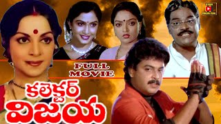 COLLECTOR VIJAYA | TELUGU FULL MOVIE | VIJAYA NIRMALA | MURALI MOHAN | NARESH | TELUGU CINEMA CLUB