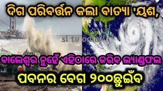 ଦିଗ ପରିବର୍ତ୍ତନ କଲା ବାତ୍ୟା 'ୟଶ, ଏହିଠାରେ କରିବ ଲ୍ୟାଣ୍ଡଫଲ by sl tv odia