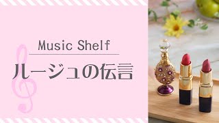 洛和会京都厚生学校 Music Shelf「ルージュの伝言」