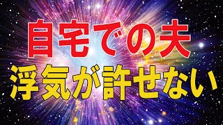 【テレフォン人生相談 】🌜 自宅での夫の浮気が許せない妻!慰謝料を相手に求める-テレフォン人生相談、悩み