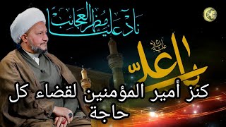 كنز من كنوز الامام علي عليه السلام لقضاء كل حاجة  .