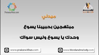 ميدلي  مبتهجين بحبيبنا يسوع+ وحدك يا يسوع- ترانيم كلمة ولحن