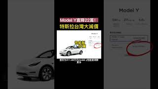 特斯拉台灣大幅降價 model y最高降價22萬 #tesla #modely #降價 #台灣 #shorts