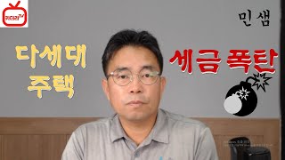 다세대주택 세금폭탄