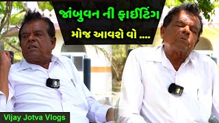 શાર્દુલભાઈ મકવાણા || જાંબુવન ની ગુફા નો ઇતિહાસ - પોરબંદર રાણાવાવ || jambuvan gufa ranavav pornadar