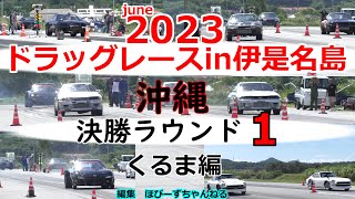 ドラッグレースin伊是名 jun2023 決勝ラウンド１　くるま編