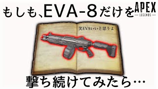 【〇〇時間】EVA-8を永遠に撃ち続けたら近距離でもう誰にも負けることは無いんじゃないかと思ってた頃の楽しかった学生時代を返してほしい‐Apex Legends-