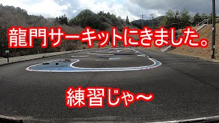 龍門サーキットで練習や　その①