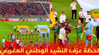 التبوريشة لحظة عزف النشيد الوطني الوطني المغربي في مباراة المنتخب المغربي و ليسوتو