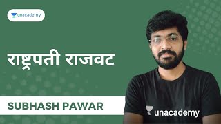 राष्ट्रपती राजवट | MPSC | Subhash Pawar | Unacademy Live - MPSC