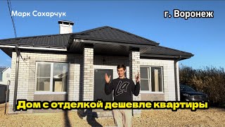 Дом под ключ 🔑 даже дешевле квартиры в Воронеже | Марк Сахарчук