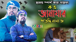 জানাযা নিয়ে হৃদয়স্পর্শী গজল।Janaza|Abu Rayhan kalarab||Bangla Islamic gojol 2021| Bangla new gojol||