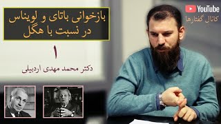 بازخوانی باتای و لویناس ، جلسه اول، دکتر اردبیلی