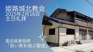 2025年2月16日　姫路城北教会　主日礼拝