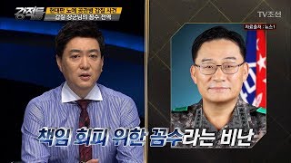 ‘갑질’ 박찬주대장의 꼼수 전역?! 전역지원서를 제출한 이유? [강적들] 195회 20170809