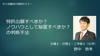 特許出願すべきか？ノウハウとして秘匿すべきか？の判断手法