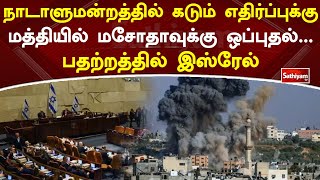 நாடாளுமன்றத்தில் கடும் எதிர்ப்புக்கு மத்தியில் மசோதாவுக்கு ஒப்புதல் - பதற்றத்தில் இஸ்ரேல்