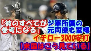 【米国はこう見ている】イチロー3000安打、ジ軍所属の元同僚も驚嘆「彼のすべてが参考になる」