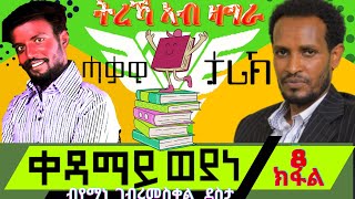 ወሎዶታት ክፈልጥዎ ዝግባእ ሓቃዊ ታሪኽ ትረኻ ቀዳማይ ወያነ ክፋል-8 Kedamay weyane part 08  @zagra_Entertainment #ZagraMedia