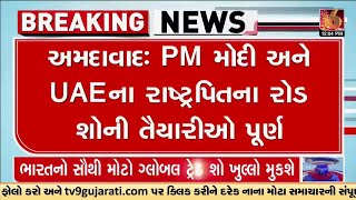 અમદાવાદ : PM મોદી અને UAEના રાષ્ટ્રપતિના રોડ શોની તૈયારીઓ પૂર્ણ | Tv9Gujarati