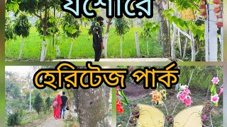 শ্যামল ছায়া হেরিটেজ পার্ক। Shyamol Chaya Heritage Park,Ruddropur,Jashore