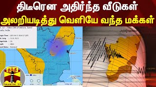 திடீரென அதிர்ந்த வீடுகள்... அலறியடித்து வெளியே வந்த மக்கள்...