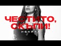 IVAYLA - CHESTITO, SKUPI | ИВАЙЛА - ЧЕСТИТО, СКЪПИ [OFFICIAL 4K VIDEO 2024]