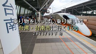 【 #JAL  】乗り物をいっぱい乗り継いで台湾・台南市へ行くVlog