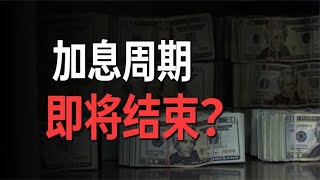 美联储放缓加息，能否让美国经济避免陷入衰退？